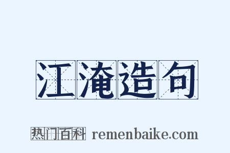 江淹造句是什么意思的图片